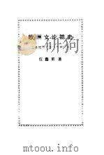 欧洲文论简史  古希腊罗马至十九世纪末（1985 PDF版）
