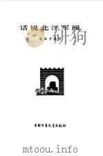 话说北洋军阀（1979 PDF版）