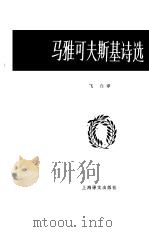 马雅可夫斯基诗选（1982 PDF版）