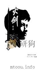 火剑（1980 PDF版）