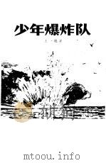 少年爆炸队（1980 PDF版）