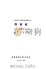 传说论 1985 PDF电子版封面 (日)柳田国南著;连湘译