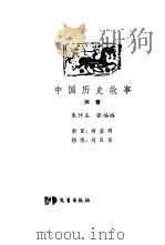 中国历史故事  两晋（1980 PDF版）