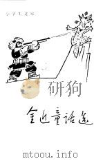 金近童话选（1980 PDF版）