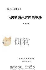 钢琴诗人肖邦的故事（1982 PDF版）