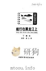 航行在黑龙江上（1981 PDF版）