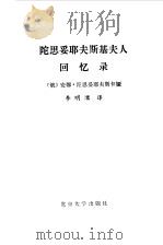 陀思妥耶夫斯基夫人回忆录（1987 PDF版）