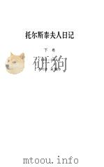 托尔斯泰夫人日记  下  1901-1910（1984 PDF版）