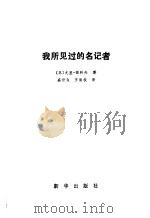 我所见过的名记者（1987 PDF版）
