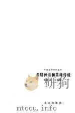 希腊神话和英雄传说（1986 PDF版）