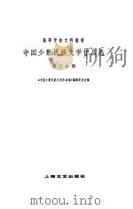 中国少数民族文学作品选 第三分册（1981年08月第1版 PDF版）