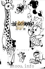 谁的脚印  科学童话（1979 PDF版）