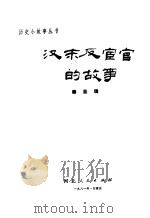 汉末反宦官的故事 1981 PDF电子版封面 10086·575 秦呈瑞著