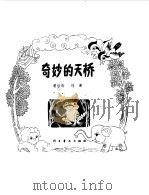 奇妙的天桥（1980 PDF版）