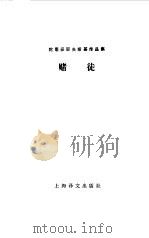赌徒  陀思妥耶夫斯基作品集（1988 PDF版）