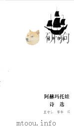 阿赫玛托娃诗选（1987 PDF版）