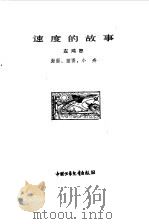 速度的故事（1983 PDF版）