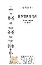日本古典悱句选 1983 PDF电子版封面 (日)松尾芭蕉等著
