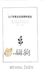 无产阶级文化派资料选编 1983 PDF电子版封面 10190·128 白嗣宏编选