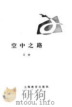 空中之路（1981 PDF版）