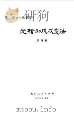 光绪和戊戌变法（1983 PDF版）