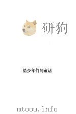 给少年们的童话  《少年文艺》创刊三十周年童话选（1983 PDF版）