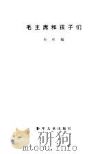 毛主席和孩子们（1978 PDF版）