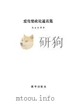 爱伦堡政论通讯集（1982 PDF版）