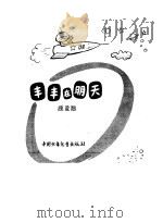 丰丰在明天 童话 1978 PDF电子版封面 顾骏翘著