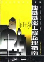 地基基础工程监理指南 1999 PDF电子版封面 7532350207 杨伟量主编