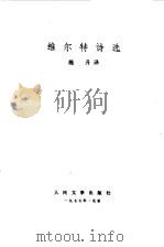 维尔特诗选（1977 PDF版）