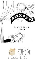 A=X+Y+Z 儿童科学相声集（1981 PDF版）