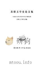 苏联文学史论文集（1982 PDF版）