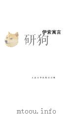 伊索寓言（1981 PDF版）