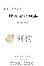 隋文帝的故事（1981 PDF版）