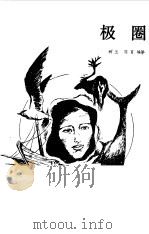 极圈（1984 PDF版）