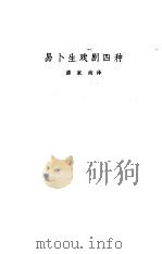 戏剧四种（1958 PDF版）