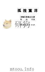 孤筏重洋（1981 PDF版）
