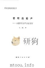 黎明的枪声  彭德怀同志在平江起义前后（1980 PDF版）