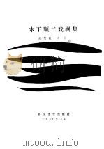 木下顺二戏剧集（1980 PDF版）