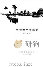 柬埔寨革命故事（1978 PDF版）