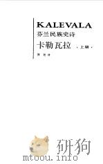 卡勒瓦拉  芬兰民族史诗  上（1985 PDF版）