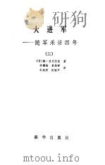大进军 1983 PDF电子版封面 (苏)鲍波列伏依著