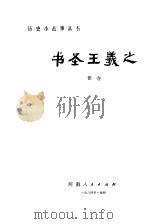 书圣王羲之（1984 PDF版）