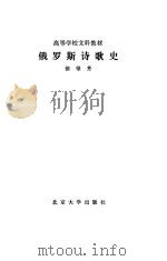 俄罗斯诗歌史（1989.03 PDF版）