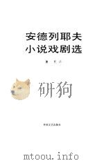 安德列耶夫小说戏剧选（1984 PDF版）