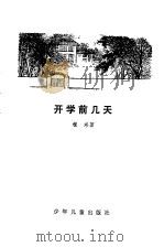 开学前几天 1979 PDF电子版封面 程玮著