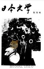 日本文学  创刊号（1982 PDF版）