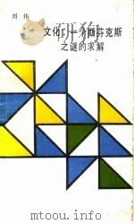 文化  一个斯芬克斯之谜的求解（1988 PDF版）