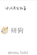 中国画家故事（1980 PDF版）